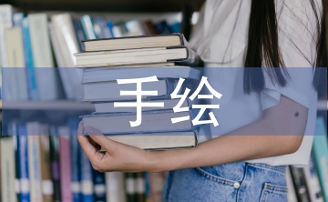手繪學(xué)習(xí)計(jì)劃