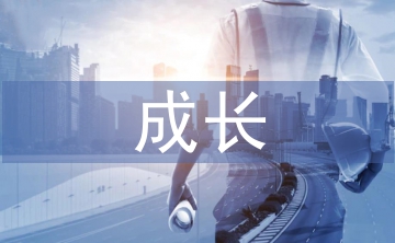 雷鋒精神伴我成長