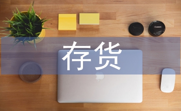 存貨會(huì)計(jì)論文
