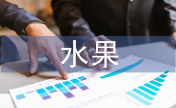 水果教案