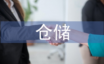 倉儲調查報告
