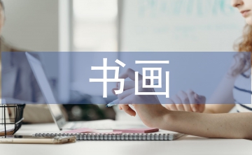 書畫藝術(shù)論文