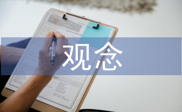 儒家哲學(xué)的基本觀念
