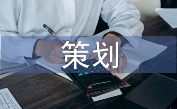 策劃學(xué)論文