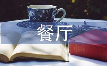 餐廳年度營銷計(jì)劃