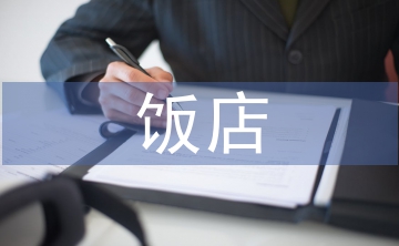 飯店論文