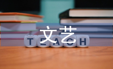 文藝活動(dòng)總結(jié)
