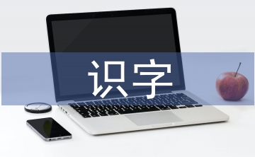 識(shí)字教學(xué)論文