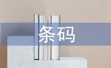 條碼技術論文