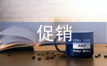 促銷督導(dǎo)工作計(jì)劃