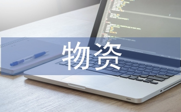 物資采購管理論文