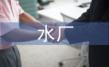 水廠管理制度