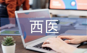 西醫(yī)理論論文