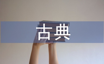 古典園林設(shè)計論文