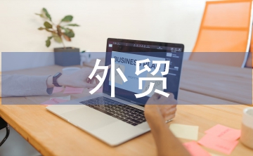 外貿(mào)經(jīng)濟(jì)管理專業(yè)