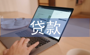 貸款企劃方案