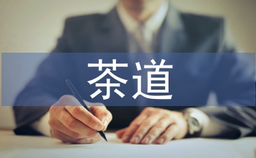 茶道精神對校貧困生思想政治的啟發(fā)