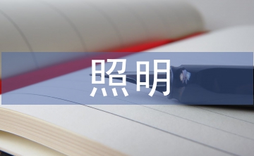 照明工程論文