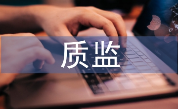 質(zhì)監(jiān)管理論文
