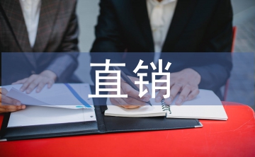 直銷市場調研報告