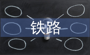 鐵路安全管理論文