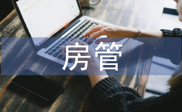 房管部門(mén)半年黨建