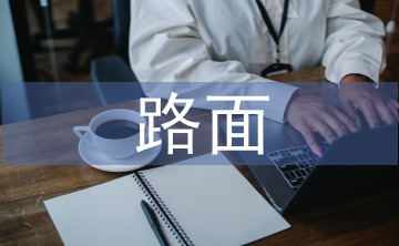 高速公路路面養(yǎng)護(hù)管理探析