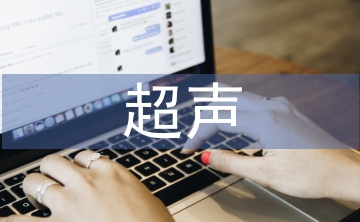 超聲醫(yī)生未來工作計(jì)劃