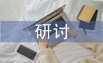事業(yè)單位財(cái)務(wù)管理研討