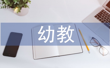 幼教論文