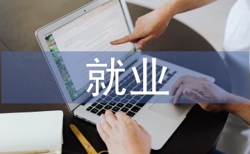 經(jīng)濟(jì)學(xué)就業(yè)情況