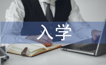 淺談高職院校新生入學(xué)教育