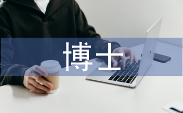 博士研究生論文