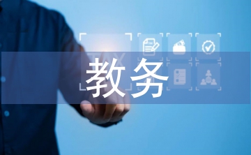 教務教學工作計劃