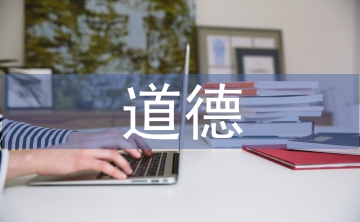道德法律與人生論文