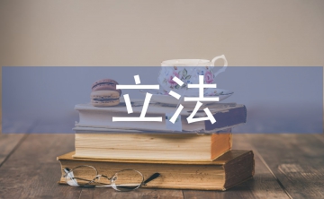 循環(huán)經濟立法必要性及實踐路徑淺析