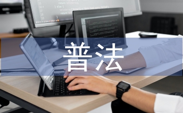 制定八五普法工作計(jì)劃