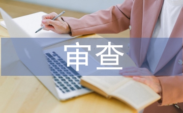 黨支部審查意見(jiàn)