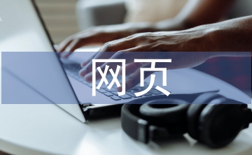 網(wǎng)頁實(shí)訓(xùn)報告