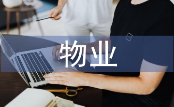 物業(yè)公司法律培訓(xùn)