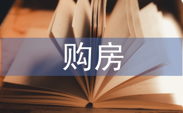 購房申請書