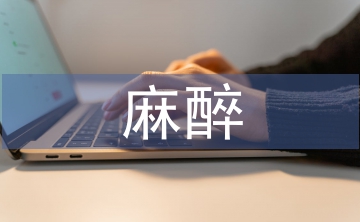 近代麻醉學(xué)的發(fā)展