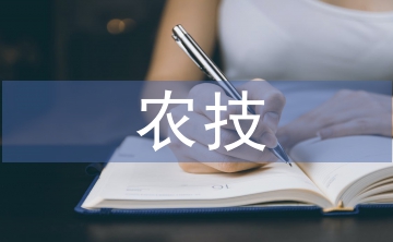 農(nóng)技推廣論文