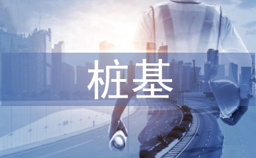 樁基施工論文