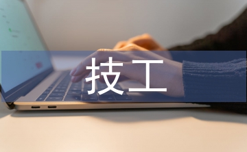 技工院校勞動(dòng)教育