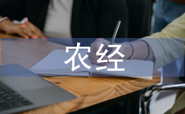 農(nóng)經(jīng)畢業(yè)論文
