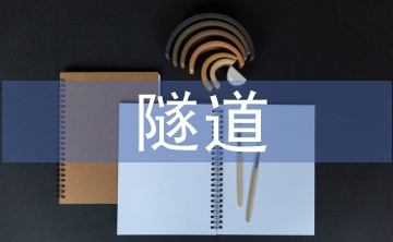 隧道預(yù)防性養(yǎng)護(hù)管理探析