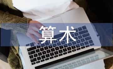 算術(shù)教學(xué)論文