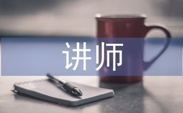 講師述職報告