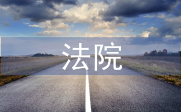 法院實習自我總結